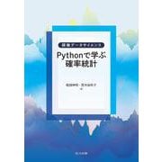 Pythonで学ぶ確率統計(探検データサイエンス) [全集叢書]