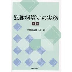 ヨドバシ.com - 慰謝料算定の実務 第3版 [単行本] 通販【全品無料配達】