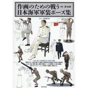 作画のための戦う日本海軍軍装ポーズ集 [単行本]