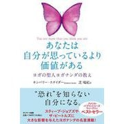 あなたは自分が思っているより価値がある [単行本]