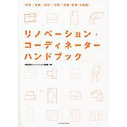 リノベーションコーディネーターハンドブック―「売買」「金融」「設計」「法規」「修繕・管理」を網羅! [単行本]