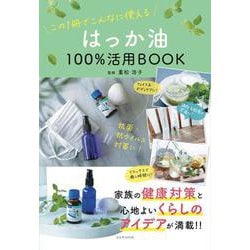 はっか油100%活用BOOK [ムックその他]