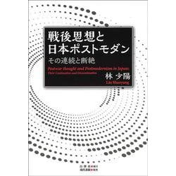 戦後思想と日本ポストモダン―その連続と断絶 [単行本]