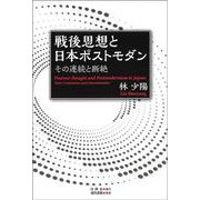戦後思想と日本ポストモダン―その連続と断絶 [単行本]