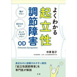 よくわかる起立性調節障害 [単行本]