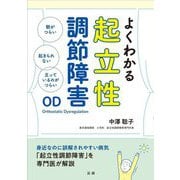 よくわかる起立性調節障害 [単行本]