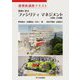 実例に学ぶファシリティマネジメント(民間・大学編)(建築新講座テキスト) [単行本]