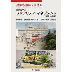 実例に学ぶファシリティマネジメント(民間・大学編)(建築新講座テキスト) [単行本]