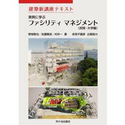 実例に学ぶファシリティマネジメント(民間・大学編)(建築新講座テキスト) [単行本]
