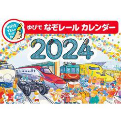 2024しかくデザインのりものカレンダー－ゆびでなぞレール [カレンダー]