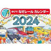 2024しかくデザインのりものカレンダー－ゆびでなぞレール [カレンダー]
