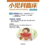 小児科臨床vol.76 no.4　特集 小児科学レビュー最新主要文献とガイドライン（水電解質異常ほか）(小児科臨床) [単行本]