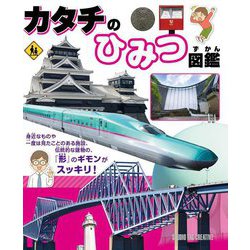 カタチのひみつ図鑑 [事典辞典]