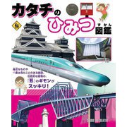 カタチのひみつ図鑑 [事典辞典]