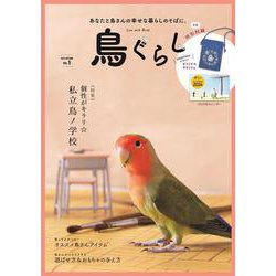 鳥ぐらしvol.5 [単行本]