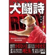 犬闘詩―Dogs breathe in the ring.〈2〉6]{2161} 弱いからこそ気づいていく僕らの共有詩 [単行本]