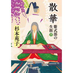 散華―紫式部の生涯〈下〉 改版 (中公文庫) [文庫]