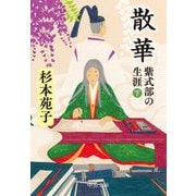 散華―紫式部の生涯〈下〉 改版 (中公文庫) [文庫]