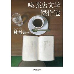 喫茶店文学傑作選(中公文庫) [文庫]