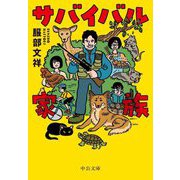 サバイバル家族(中公文庫) [文庫]