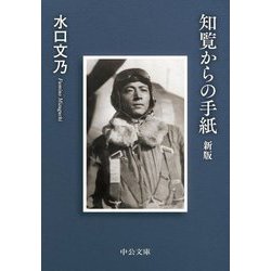 知覧からの手紙 新版 (中公文庫) [文庫]
