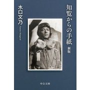 知覧からの手紙 新版 (中公文庫) [文庫]