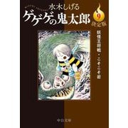 ゲゲゲの鬼太郎〈9〉妖怪王将戦・こそこそ岩 決定版 (中公文庫) [文庫]