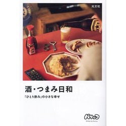 ヨドバシ.com - 酒・つまみ日和―「ひとり飲み」の小さな幸せ [単行本