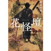 花怪壇 [単行本]