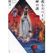 或るスペイン岬の謎 [単行本]