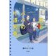 君とパパの片道列車―最難関校を目指した父子の中学受験日記 [単行本]