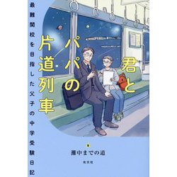 君とパパの片道列車―最難関校を目指した父子の中学受験日記 [単行本]