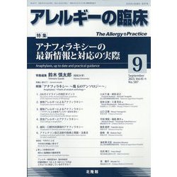 アレルギーの臨床 2023年 09月号 [雑誌]