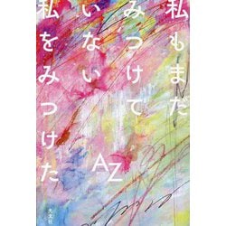 私もまだみつけていない私をみつけた [単行本]