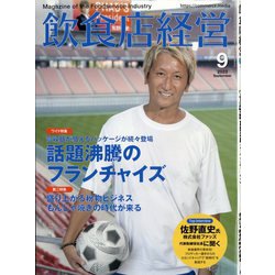 飲食店経営 2023年 09月号 [雑誌]