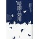暗闇の効用 [単行本]