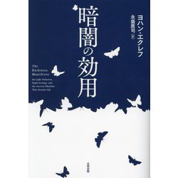 暗闇の効用 [単行本]