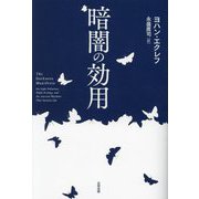暗闇の効用 [単行本]