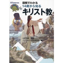 図解でわかる14歳から知るキリスト教(シリーズ世界の宗教と文化) [単行本]