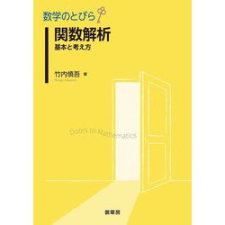 関数解析―基本と考え方(数学のとびら) [単行本]