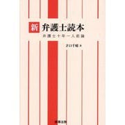 新弁護士読本―弁護士十年一人前論 [単行本]