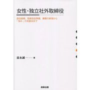 女性・独立社外取締役―就任経緯、取締役会準備、兼職の実情から「悩み」の克服法まで [単行本]