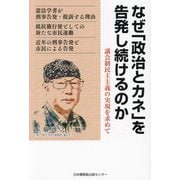 なぜ「政治とカネ」を告発し続けるのか―議会制民主主義の実現を求めて [単行本]