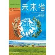 未来省―The Ministry for the Future [単行本]