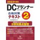 DCプランナー2級合格対策テキスト〈2023年度版〉 [単行本]