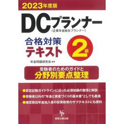 DCプランナー2級合格対策テキスト〈2023年度版〉 [単行本]