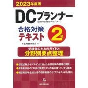 DCプランナー2級合格対策テキスト〈2023年度版〉 [単行本]