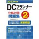 DCプランナー2級合格対策問題集〈2023年度版〉 [単行本]