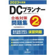 DCプランナー2級合格対策問題集〈2023年度版〉 [単行本]