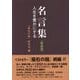 名言集―人生を豊かにする 新装版 [単行本]